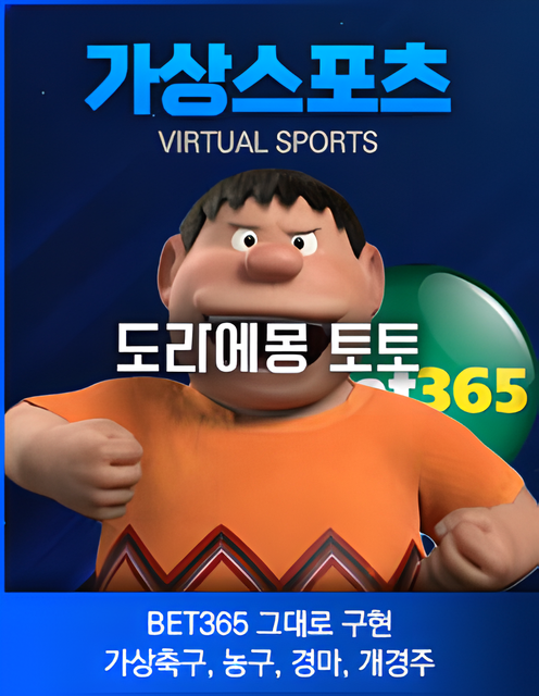 도라에몽 토토-가상스포츠