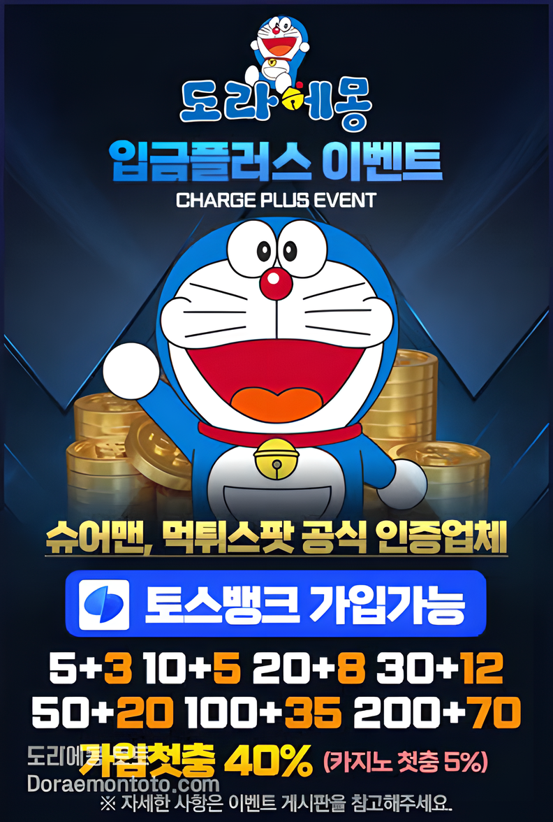 도라에몽 토토-가입쿠폰