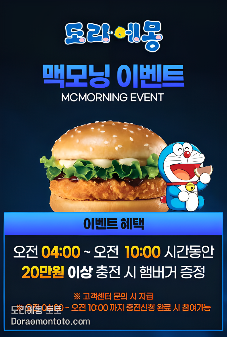 도라에몽 토토-맥모닝 이벤트