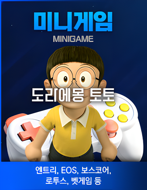 도라에몽 토토-미니게임