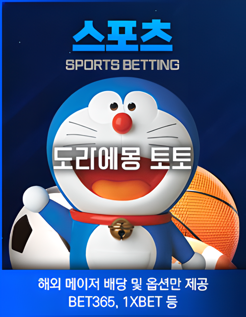 도라에몽 토토-스포츠