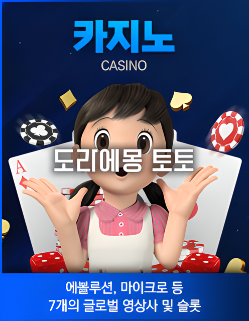 도라에몽 토토-카지노
